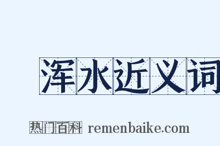 蹚浑水近义词是什么意思的图片